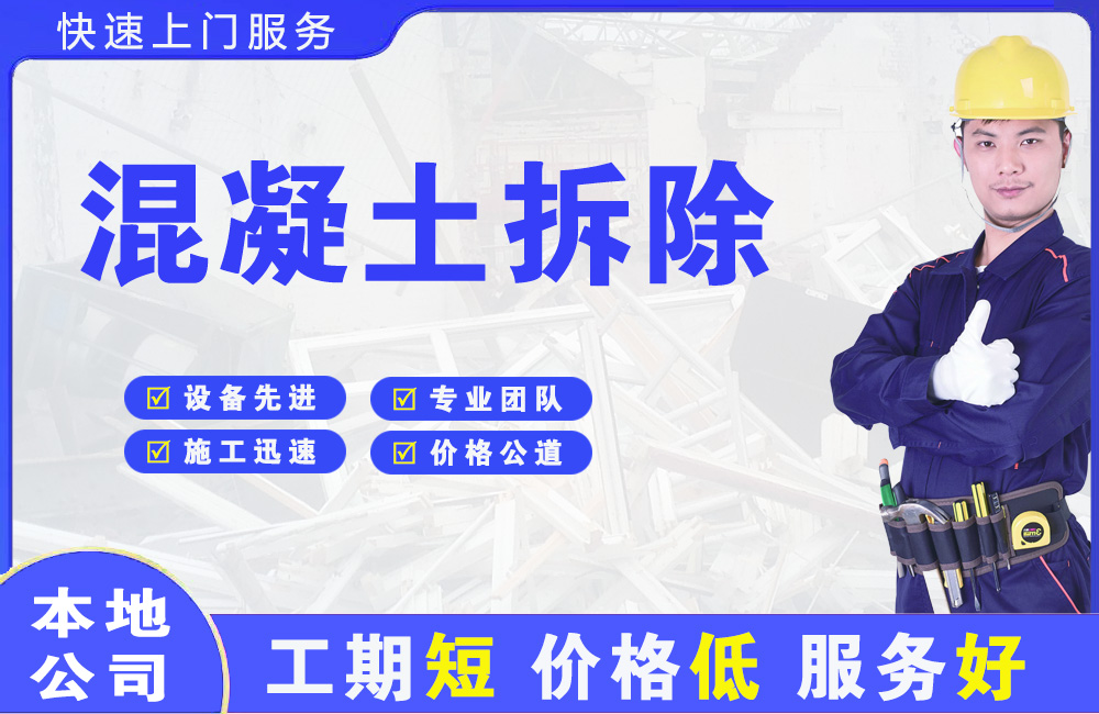 贵溪混凝土拆除