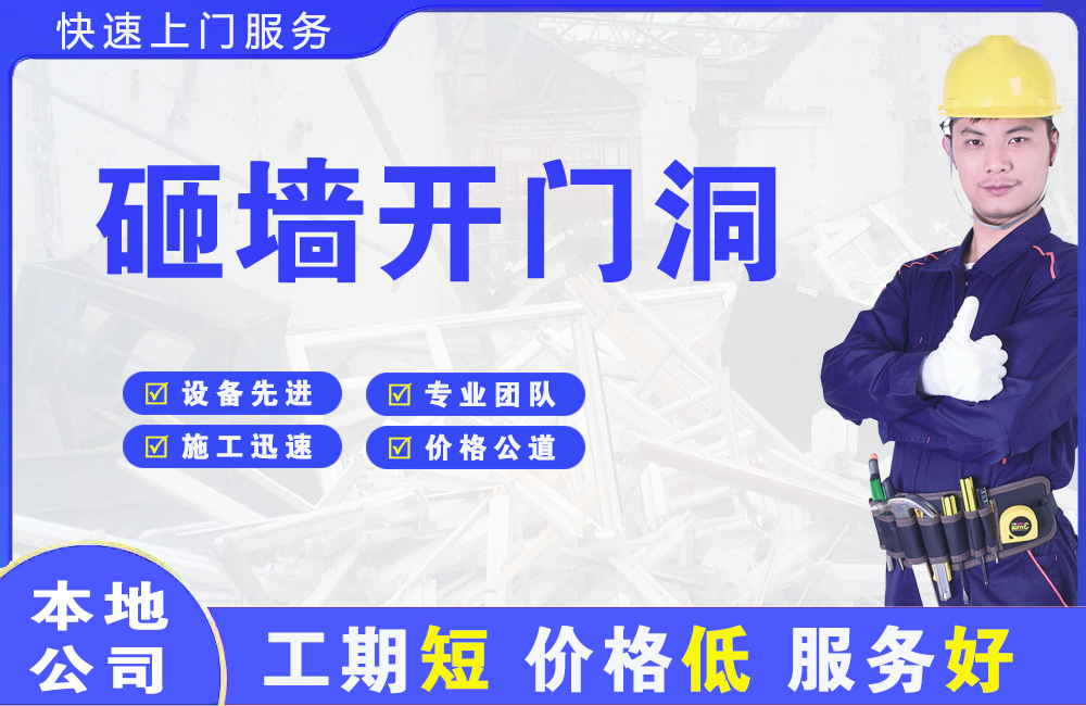 贵溪砸墙开门洞